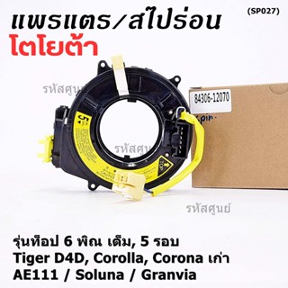 (รุ่นท๊อป 6 พิณเต็ม 5 รอบ)สายแพรแตรใหม่ Toyotaลานคอพวงมาลัย มีถุงลม Tiger D4D/Corolla,Corona  AE111/Soluna เก่า/Corona