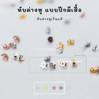 SM ทับต่างหู แบบปีกผีเสื้อ 4mm.-5mm.