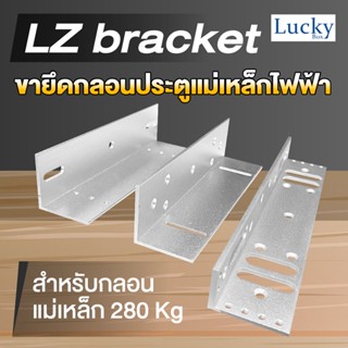 LZ Bracket ตัวยึดสำหรับกลอนประตูแม่เหล็ก 280 Kg