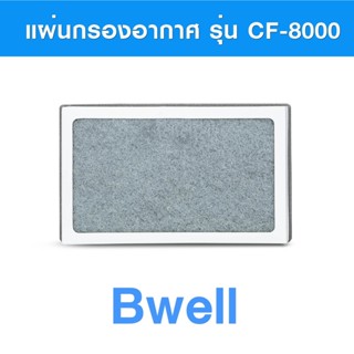 แผ่นกรอง เครื่องฟอกอากาศ Bwell รุ่น CF-8000 ไส้กรองอากาศ Bwell Air Purifier Filter