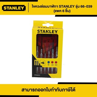 STANLEY ชุดไขควงซ่อมนาฬิกา 6 ชิ้น (66-039) | Thaipipat - ไทพิพัฒน์