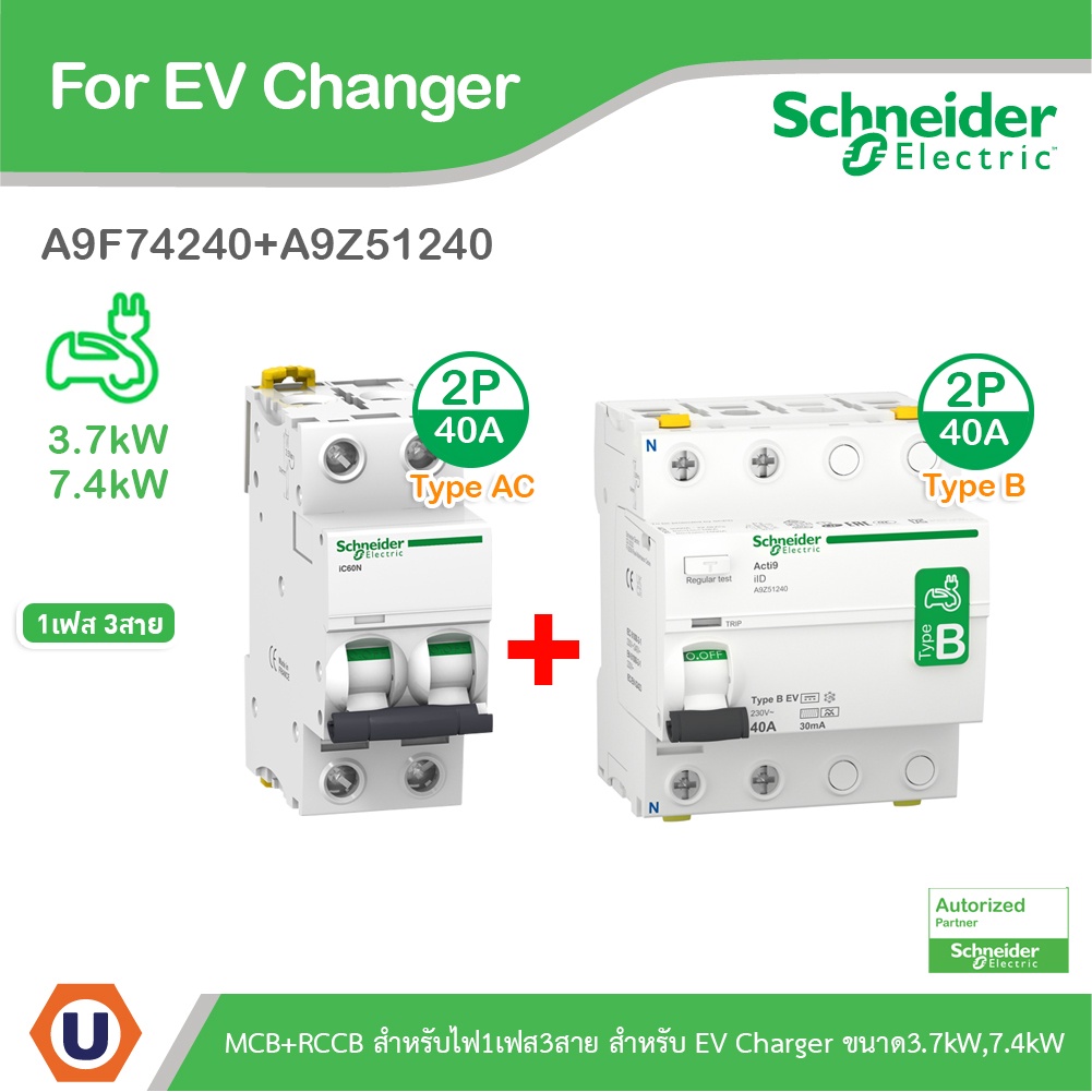 Schneider ชุดเบรกเกอร์ MCB Type AC + Acti9 RCCB ilD Type B สำหรับ EV Charger 7.4kW, 2P, 40A, 30mA สำ