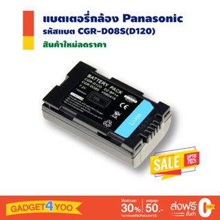 แบตเตอรี่กล้อง Panasonic รหัสแบตรุ่น CGR-D08S(D120)