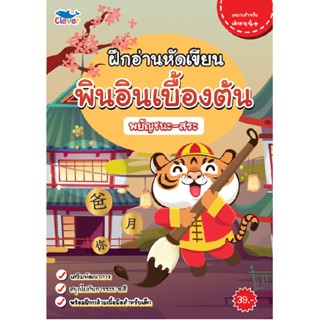 B2S หนังสือ ฝึกอ่าน หัดเขียน พินอินเบื้องต้น พยัญชนะ-สระ