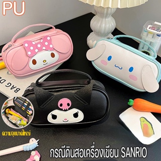 ✨🎀SANRIO กระเป๋าดินสอ PU เครื่องเขียน กระเป๋ากันน้ํา จุของได้เยอะ แบบพกพา สำหรับใส่เครื่องเขียน / เครื่องสำอาง