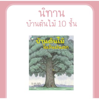 หนังสือ บ้านต้นไม้ในวันฝนตก (ปกแข็ง) นิทานEF นิทานภาพ นิทานเสริมสร้างจินตนาการ ที่คุณหมอประเสริฐแนะนำ