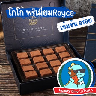 [พร้อมส่ง] Chocolate Royce Farth nibble นามะ ช็อกโกแลตหนึบ  โกโก้หนึบ สุดพรีเมี่ยม ไม่หวาน