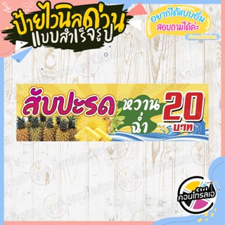 ป้ายไวนิล พร้อมขาย ติดหน้าร้านได้เลย "สับปะรดหวานฉ่ำ 20 บาท" แบบสำเร็จ ไม่ต้องรอออกแบบ แนวนอน พิมพ์ 1 หน้า หนา 360 แกรม