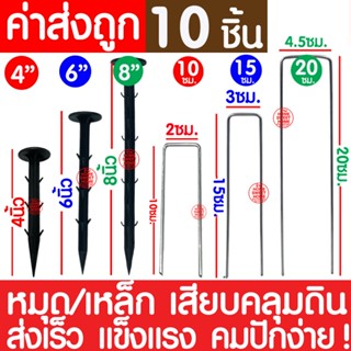 *ส่งไว* หมุดยึดผ้าคลุมวัชพืช 10ชิ้น หมุดยึดผ้าคลุมดิน เหล็กเสียบคลุมดิน หมุดปักดิน สมอบก ตะปูปักดิน ปักดิน clearance