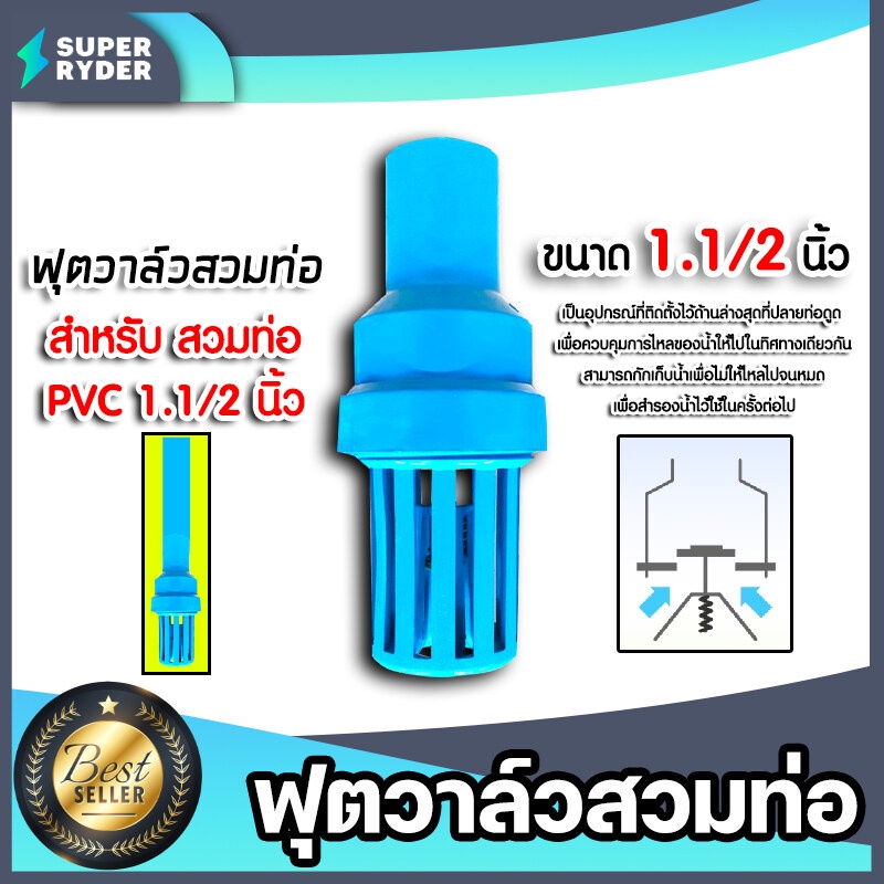 ฟุตวาล์ว PVC 1.1/2นิ้ว สีฟ้า สวมท่อ ลิ้นสปริง ฟุตวาล์วดูดน้ำ อุปกรณ์ระบบน้ำ ฟุตวาล์วกั้นน้ำ ระบบน้ำ