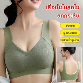 เสื้อชั้นในยางพารา ไร้รอยต่อ สไตล์ไทย