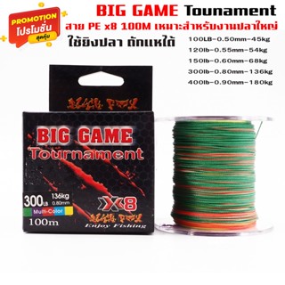 สาย PE x8 BIG GAME Tounament ปอนด์ใหญ่ สำหรับงานปลาใหญ่ PE ยิงปลา PE ถักแห