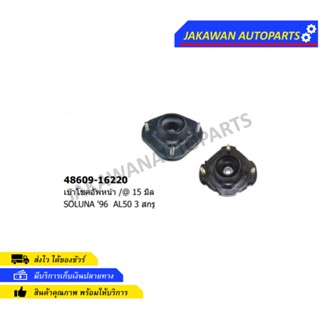 ยางเบ้าโช๊คอัพหน้า TOYOTA SOLUNA AL50 14mm. (48609-16220S) เบ้าโช๊ค (1ตัว)