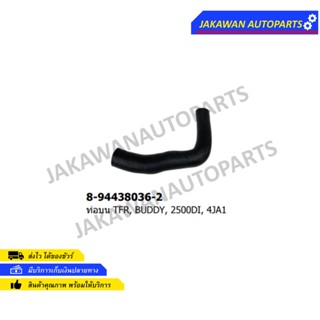 ท่อยางหม้อน้ำบน TFR 1989-1996 4JA1 (2500)