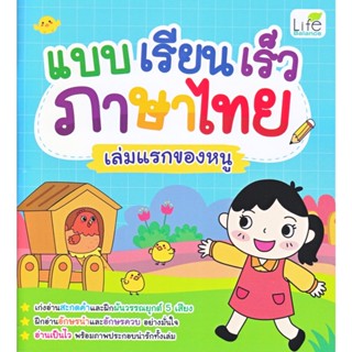 B2S หนังสือ แบบเรียนเร็วภาษาไทย เล่มแรกของหนู