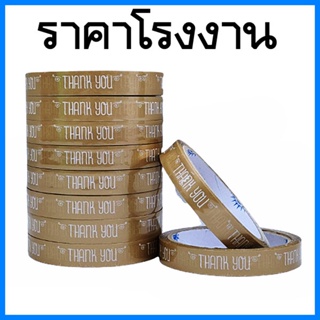 (10 ม้วน/แพ็ค) เทปกาวพิมพ์ลาย เทปกาว เทปกาวThank YOU กว้าง 15 mm. ยาว 50 หลา