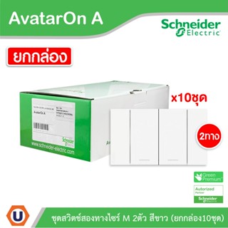 Schneider Electric ชุดสวิตช์สองทาง 2 ช่อง สีขาว (แบบยกกล่อง 10ชิ้น) รุ่น AvatarOn A: A7032_2_WE | Ucanbuys