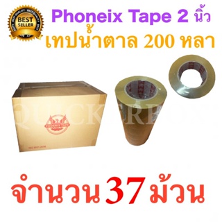 37 ม้วน เทปกาวน้ำตาล เทปขุ่น ปิดกล่อง PHOENIX TAPE ยาว 200 หลา/ม้วน ส่งฟรี