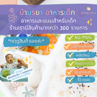 บ้านรยา (12m+) งาดำคั่วเต็มเมล็ด โรยข้าว บ้านรยา อาหารเด็ก อาหารสำหรับเด็ก