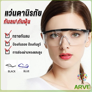 ARVE แว่นขี่มอเตอร์ไซค์ กันลม กันฝุ่น  แว่นตากันสะเก็ดหิน แว่นตานิรภัย แว่นตากันลมสวมทับแว่นสายตาได้ Glasses