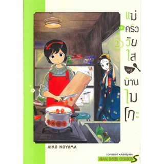 นายอินทร์ หนังสือ แม่ครัววัยใสแห่งบ้านไมโกะ เล่ม 2