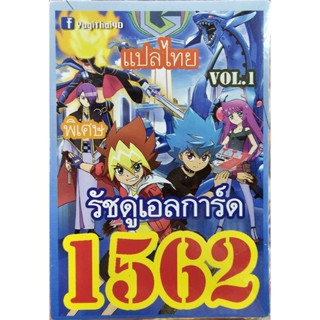 การ์ดยูกิโอแปลไทย 1562 เด็ค รัชดูเอลการ์ด 1เด็ค 36 ใบ