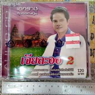 cd เอกราช สุวรรณภูมิ เจียละออ ชุด 2 / 4s คำสั่งคุณหมอ