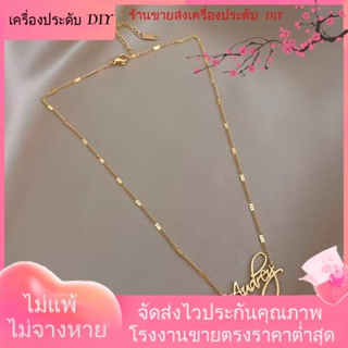 💖เครื่องประดับ DIY ขายส่ง💖เวอร์ชั่นเกาหลี อารมณ์ ตัวอักษรภาษาอังกฤษ ชุบทอง สร้อยคอไหปลาร้า เรียบง่าย อินเทรนด์ เท่ สไตล์ สร้อยคอผู้หญิง[สร้อยคอ]