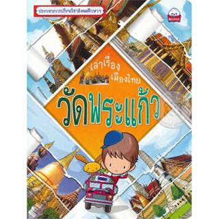 นายอินทร์ หนังสือ เล่าเรื่องเมืองไทย วัดพระแก้ว