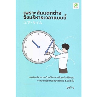 นายอินทร์ หนังสือ เพราะฉันแตกต่าง จึงบริหารเวลาแบบนี้