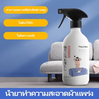 【HAUNEK】น้ำยาทำความสะอาดผ้า 300ml น้ำยาทำความสะอาดโซฟาผ้า น้ำยาซักโซฟา สเปรย์ซักแห้ง สเปรย์โฟมทำความสะอาดเอนกประสงค์