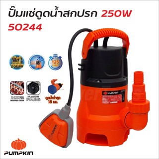 PUMPKIN ไดโว่ ปั๊มจุ่ม ปั๊มแช่ดูดน้ำดี น้ำเสีย 250W พร้อมสวิตซ์ลูกลอยไฟฟ้า 2IN1 รุ่น PTT-WTP250DW ขดลวดมอเตอร์ทองแดงแท้B