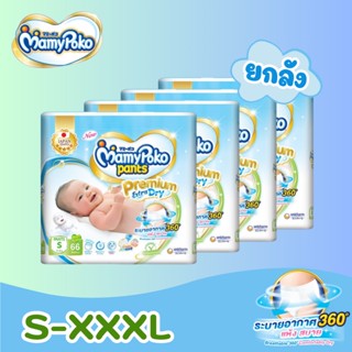 MamyPoko กางเกงผ้าอ้อม มามี่โพโคแพ้นท์ Premium Extra Dry S-XXXL ยกลัง 4 ห่อ mamy poko