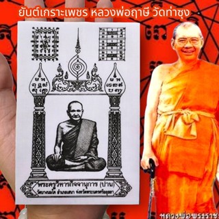 ผ้ายันต์เกราะเพชร หลวงพ่อฤาษี วัดท่าซุง สีขาว (1ชุด5ผืน)ผ่านพิธีปลุกเสกเสาร์ 5 อนุภาพครอบจักรวาล แคล้วคลาดคุ้มครอง