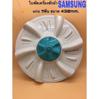 ใบพัดเครื่องซักผ้า Samsung 11 ซี่ ขนาด 43 ซม. A-269 # อะไหล่เครื่องซักผ้า # ใบพัด สําหรับเครื่องซักผ้า