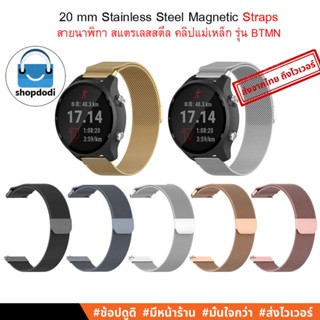 #Shopdodi BTMN สายนาฬิกา 20 mm / 20มม สายสแตนเลสสตีล Amazfit Bip3,GARMIN Venu SQ2, Forerunner,245,645 Straps