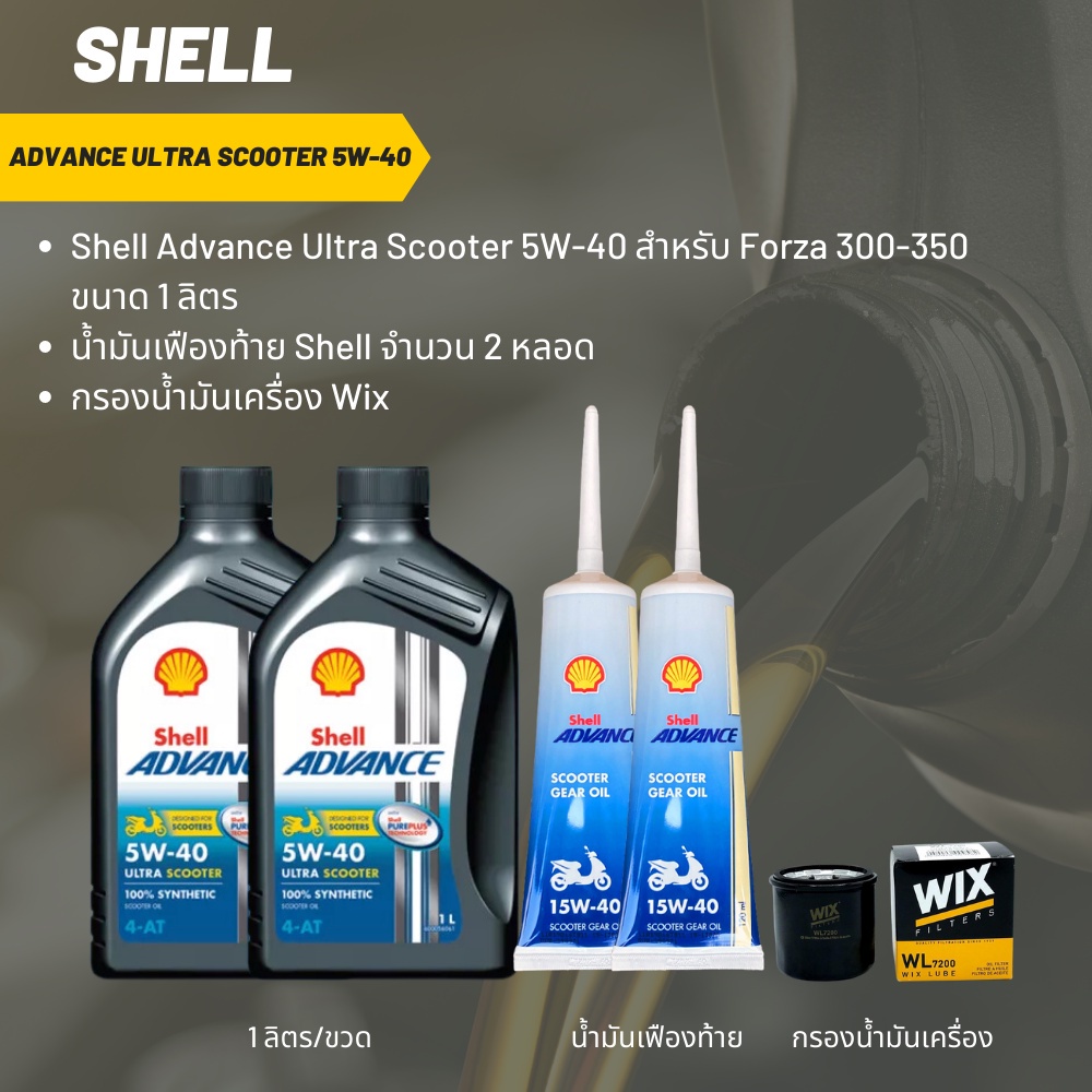 น้ำมันเครื่อง สำหรับ Forza 300-350 -> Shell Advance Ultra Scooter 5W-40  จำนวน 2 ขวด + เฟืองท้าย Shell +กรอง Wix