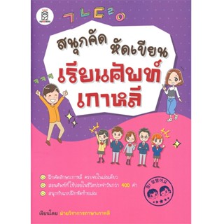 B2S หนังสือ สนุกคัด หัดเขียน เรียนศัพท์เกาหลี (ปกอ่อน)