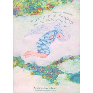 B2S หนังสือ เมื่อบรรดานางฟ้าพักผ่อน WHEN THE ANGELS ARE RESTING (ปกอ่อน)