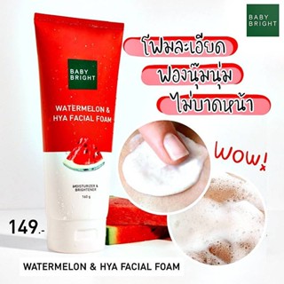 ของใช้ท่านหญิง Baby Bright โฟมล้างหน้า Watermelon &amp; Hya 160 กรัม