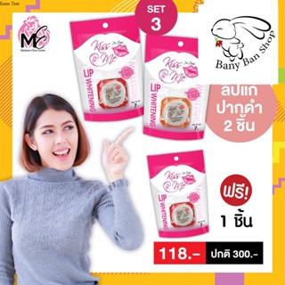 ส่งเร็ว โปรสุดคุ้มซื้อ2ชิ้นฟรี1ชิ้นM. Chue Kiss Me whitening lip ลิปบำรุงปาก