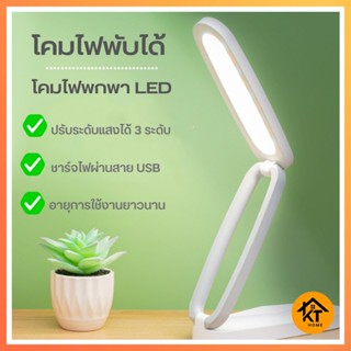 KTHOME666 โคมไฟตั้งโต๊ะพับเก็บได้ โคมไฟพกพา LED ไฟถนอมสายตา ปรับแสงได้ 3 ระดับ ให้แสงนุ่มนวล 50714