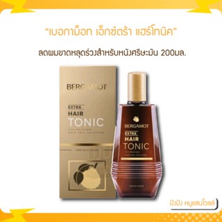 BERGAMOT เบอกาม็อท เอ็กซ์ตร้า แฮร์โทนิคกระตุ้นผมเกิดใหม่ (ขวดสีทอง ลดผมขาดหลุดร่วงสำหรับหนังศรีษะมัน) 200 มล.