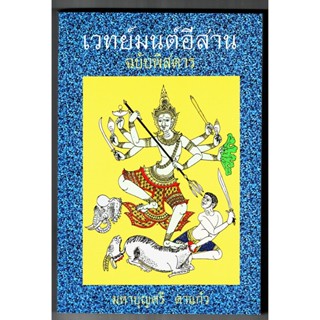 เวทย์มนต์อีสาน ฉบับพิสดาร (เวทมนต์อีสาน รวมคาถาอาคมมากมาย) - มหาบุญศรี ตาแก้ว - ส.ธรรมภักดี - จำหน่ายโดย ร้านบาลีบุ๊ก...