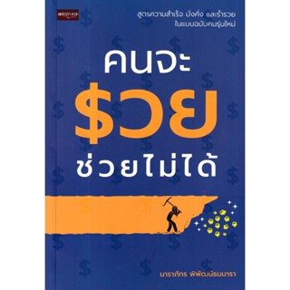 Se-ed (ซีเอ็ด) : หนังสือ คนจะรวย ช่วยไม่ได้