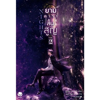 Se-ed (ซีเอ็ด) : หนังสือ Nights ยามดาราสิ้นสูญ เล่ม 2