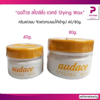 ครีมแต่งผม ออด๊าช สไตล์ลิ่ง แวคซ์ AUDACE STYLING WAX 40/80g จัดแต่งทรงผม