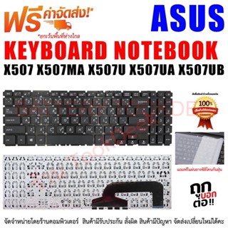 Keyboard Asus คีย์บอร์ด เอซุส X507 X507MA X507U X507UA X507UB