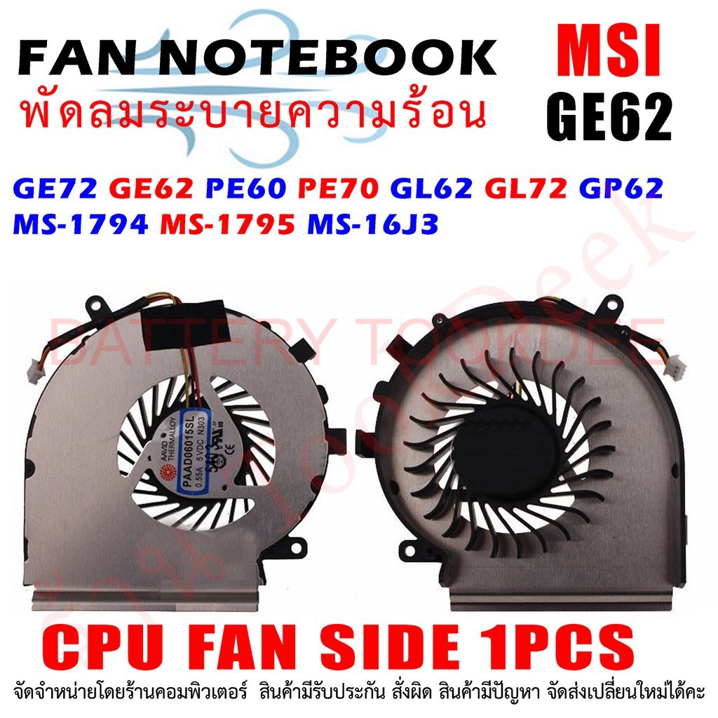 CPU FAN พัดลมโน๊ตบุ๊ค พัดลมระบายความร้อนสำหรับ MSI GE62 GL62 GL72 1ชิ้น ฝั่งซีพียู