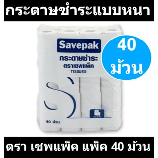 เซพแพ็ค กระดาษชำระแบบหนา 2 ชั้น x 40 ม้วน รหัสสินค้า 904625